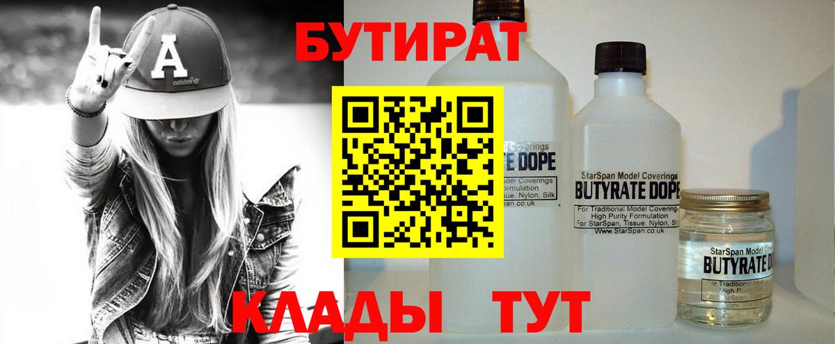 Бутират Butirat Керчь