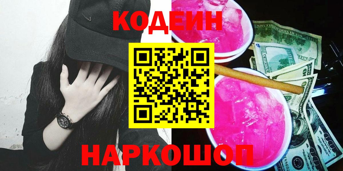 Кодеин Purple Drank Керчь